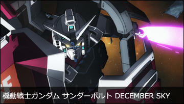 機動戦士ガンダム サンダーボルト DECEMBER SKY