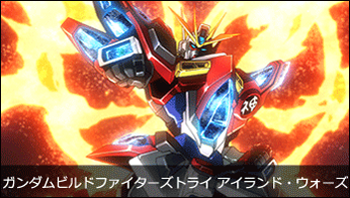 ガンダムビルドファイターズトライ アイランド・ウォーズ