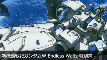 新機動戦記ガンダムW Endless Waltz 特別篇(フルHD)