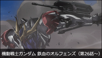 機動戦士ガンダム 鉄血のオルフェンズ(第26話～)