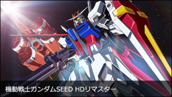 機動戦士ガンダムSEED HDリマスター