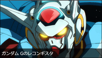 ガンダム Gのレコンギスタ