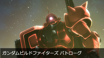 ガンダムビルドファイターズ バトローグ