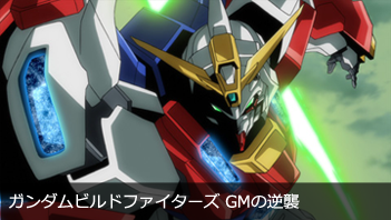 ガンダムビルドファイターズ GMの逆襲