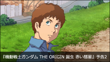 機動戦士ガンダム THE ORIGIN VI　誕生　赤い彗星