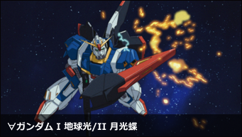 ∀ガンダム I 地球光/II 月光蝶(フルHD)