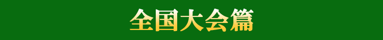 テニスの王子様 OVA 全国大会篇 バー