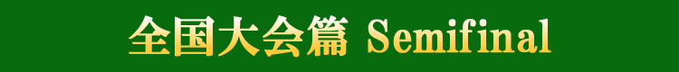 テニスの王子様 OVA 全国大会篇 Semifinal バー