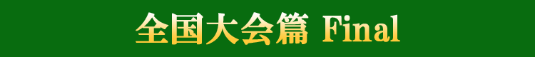 テニスの王子様 OVA 全国大会篇 Final バー