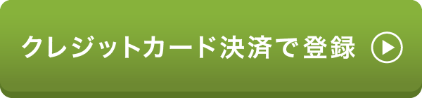 クレジットカード決済で登録する