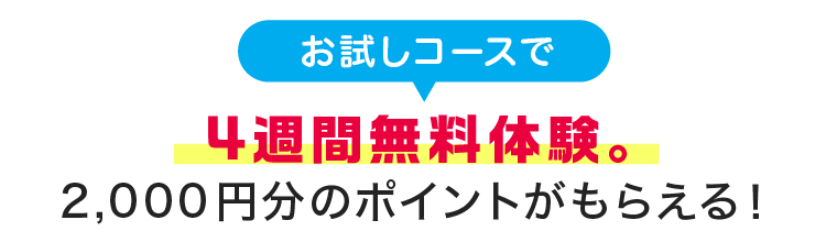 4週間無料体験