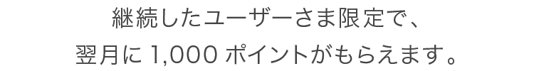 継続したユーザーさま限定1000ポイント