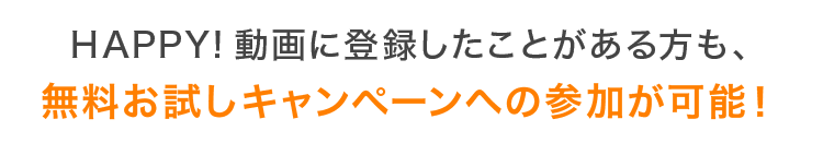 無料キャンペーン参加可能