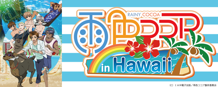 雨色ココア in Hawaii