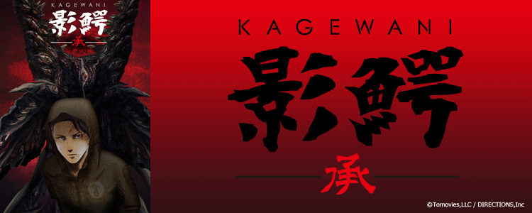 影鰐-KAGEWANI-承