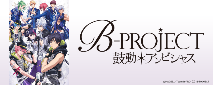 B-PROJECT～鼓動*アンビシャス～