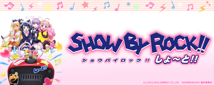 SHOW BY ROCK!!しょ～と!!