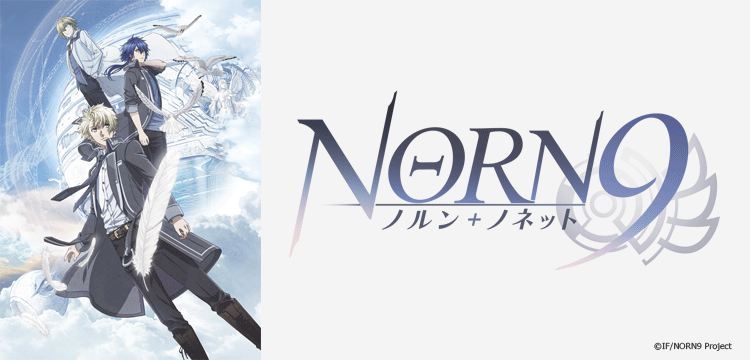 ノルン+ノネット