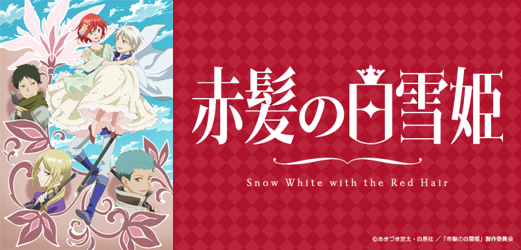 赤髪の白雪姫 2nd season
