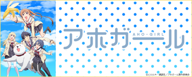 アホガール