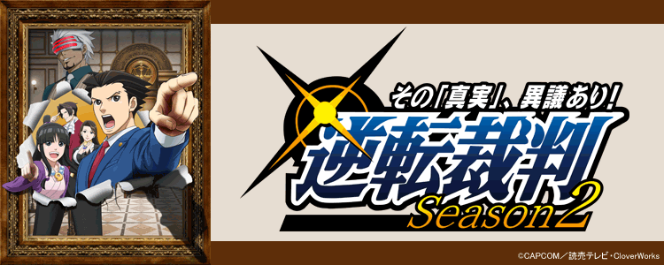 逆転裁判 ～その「真実」、異議あり!～