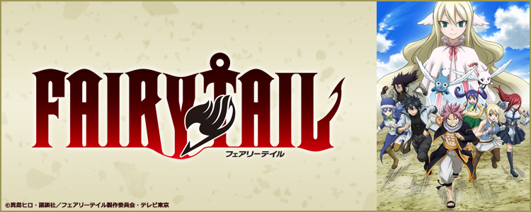 Fairy Tailシリーズ アニメ Happy 動画