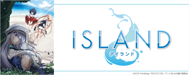 アニメ「ISLAND」