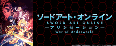 ソードアート・オンライン アリシゼーション War of Underworld