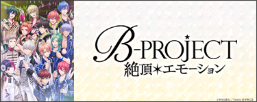 B-PROJECT～絶頂*エモーション～