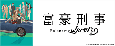 富豪刑事 Balance:UNLIMITED