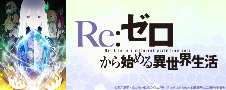 Re:ゼロから始める異世界生活　2nd season