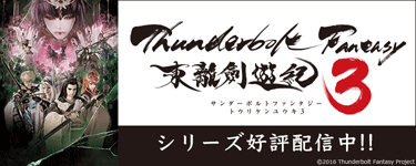 Thunderbolt Fantasy 東離劍遊紀３