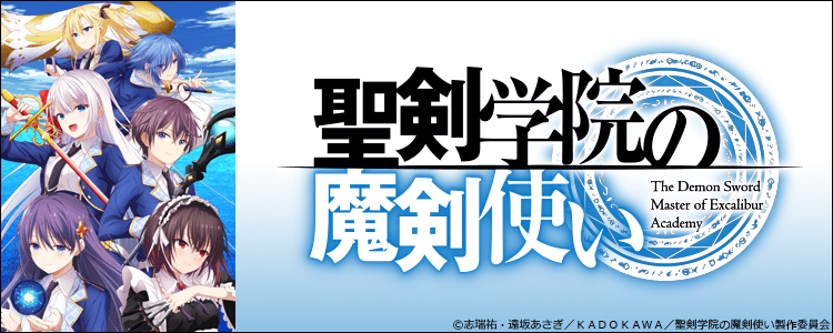 聖剣学院の魔剣使い