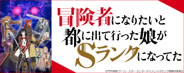 冒険者になりたいと都に出て行った娘がSランクになってた