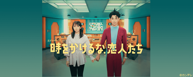 時をかけるな、恋人たち