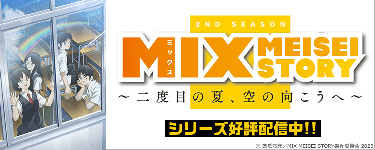 MIX MEISEI STORY ～二度目の夏、空の向こうへ～