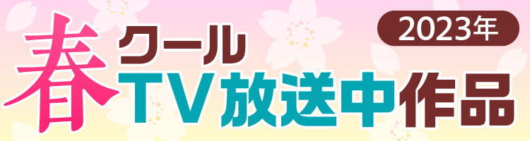 2023年春クールのオススメ
