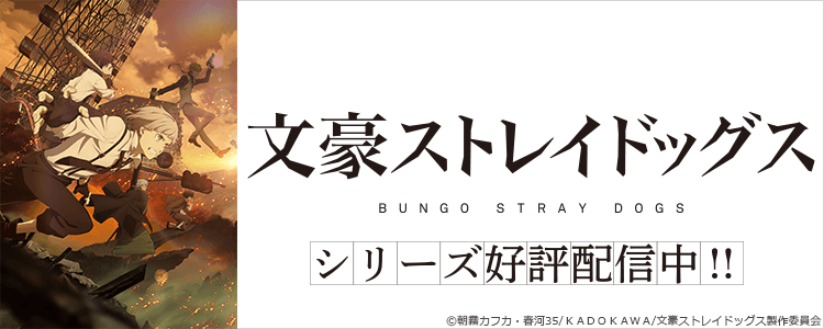 文豪ストレイドッグス 第4シーズン