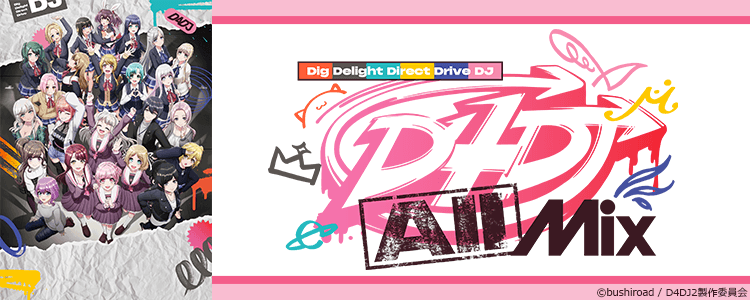 D4DJ All Mixまとめ