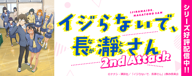 イジらないで、長瀞さん 2nd Attack
