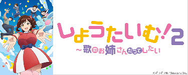 しょうたいむ！２-歌のお姉さんだってしたい【オンエア版】
