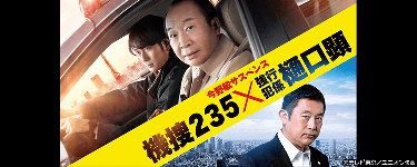 今野敏サスペンス 機捜２３５×強行犯係 樋口顕