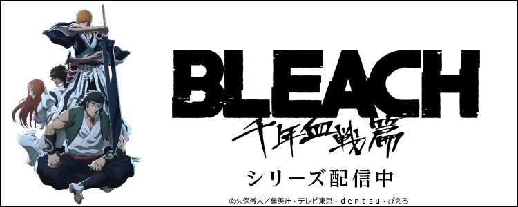 BLEACH 千年血戦篇