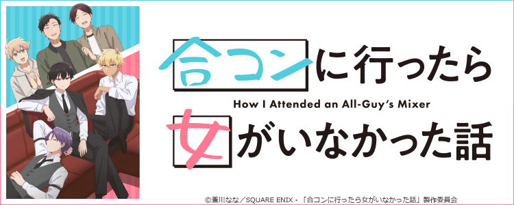 合コンに行ったら女がいなかった話