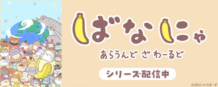 ばなにゃ