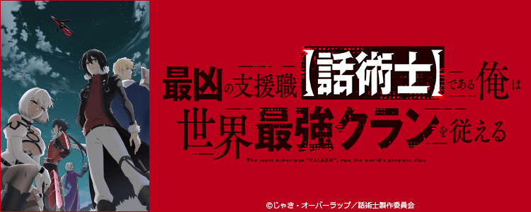 最凶の支援職【話術士】である俺は世界最強クランを従える