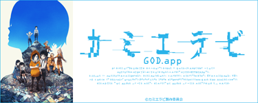 カミエラビ GOD.app