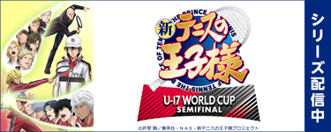 新テニスの王子様 U-17 WORLD CUP SEMIFINAL