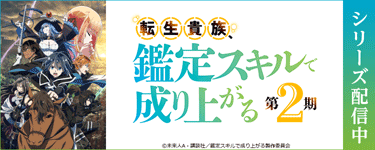 転生貴族、鑑定スキルで成り上がる 第2期