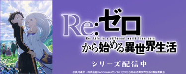 Re:ゼロから始める異世界生活　3rd season